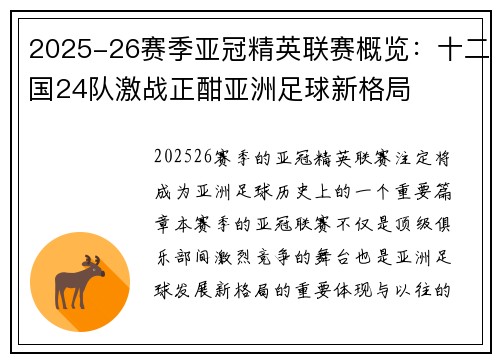 2025-26赛季亚冠精英联赛概览：十二国24队激战正酣亚洲足球新格局