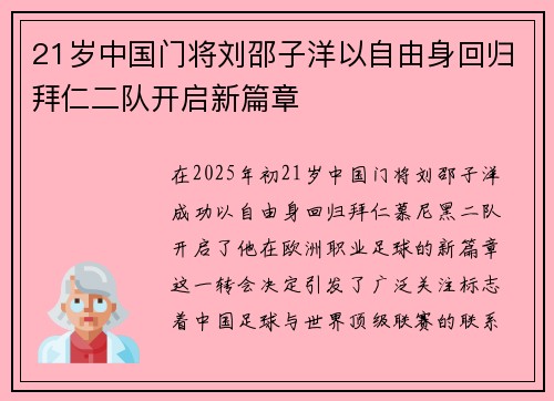 21岁中国门将刘邵子洋以自由身回归拜仁二队开启新篇章