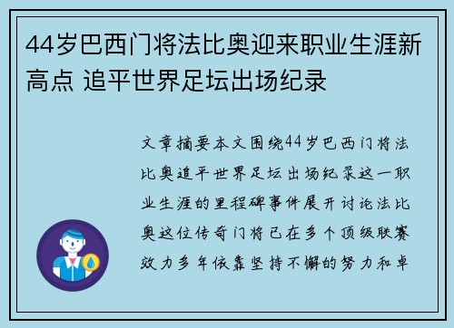 44岁巴西门将法比奥迎来职业生涯新高点 追平世界足坛出场纪录