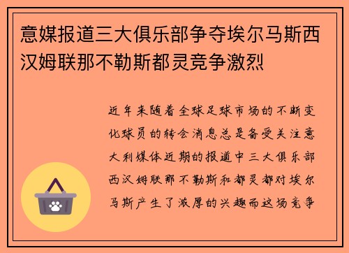 意媒报道三大俱乐部争夺埃尔马斯西汉姆联那不勒斯都灵竞争激烈