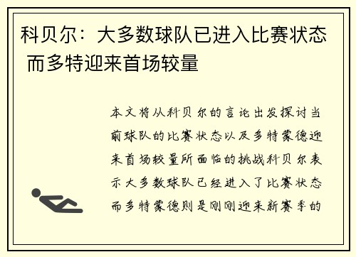 科贝尔：大多数球队已进入比赛状态 而多特迎来首场较量