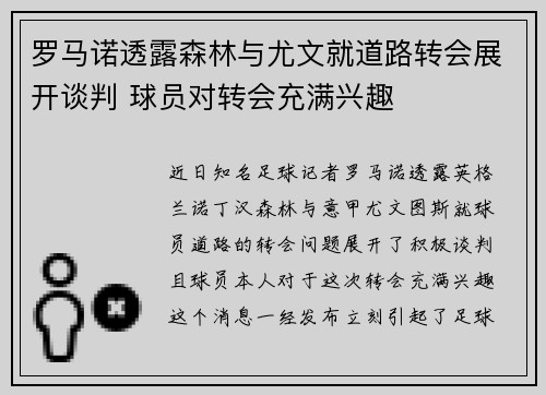 罗马诺透露森林与尤文就道路转会展开谈判 球员对转会充满兴趣
