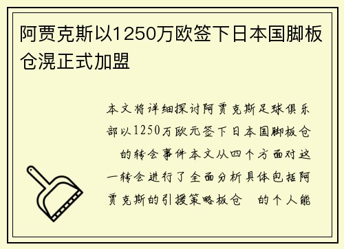 阿贾克斯以1250万欧签下日本国脚板仓滉正式加盟