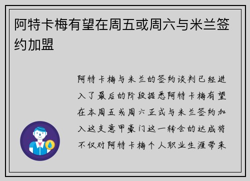 阿特卡梅有望在周五或周六与米兰签约加盟