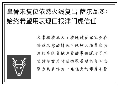 鼻骨未复位依然火线复出 萨尔瓦多：始终希望用表现回报津门虎信任