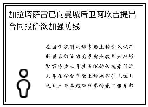 加拉塔萨雷已向曼城后卫阿坎吉提出合同报价欲加强防线