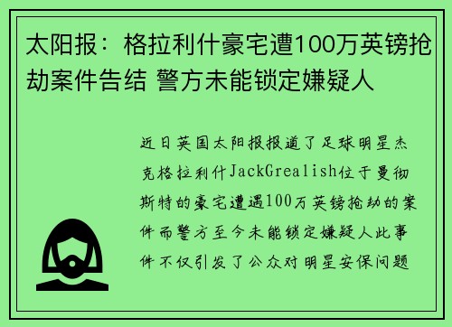 太阳报：格拉利什豪宅遭100万英镑抢劫案件告结 警方未能锁定嫌疑人