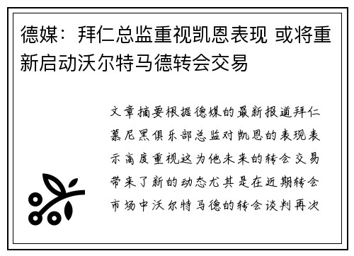 德媒：拜仁总监重视凯恩表现 或将重新启动沃尔特马德转会交易