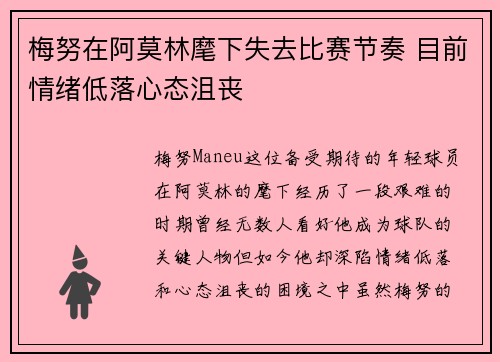 梅努在阿莫林麾下失去比赛节奏 目前情绪低落心态沮丧