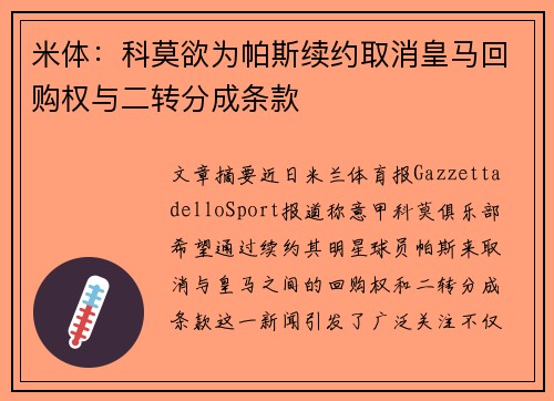 米体：科莫欲为帕斯续约取消皇马回购权与二转分成条款