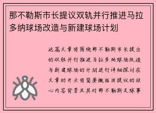 那不勒斯市长提议双轨并行推进马拉多纳球场改造与新建球场计划