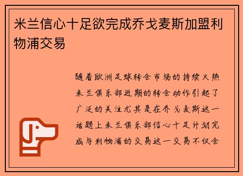 米兰信心十足欲完成乔戈麦斯加盟利物浦交易