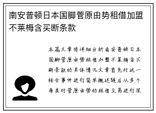 南安普顿日本国脚菅原由势租借加盟不莱梅含买断条款
