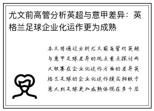 尤文前高管分析英超与意甲差异：英格兰足球企业化运作更为成熟