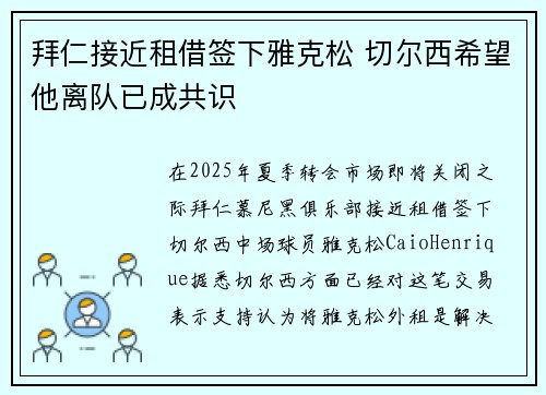 拜仁接近租借签下雅克松 切尔西希望他离队已成共识