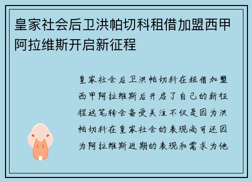 皇家社会后卫洪帕切科租借加盟西甲阿拉维斯开启新征程