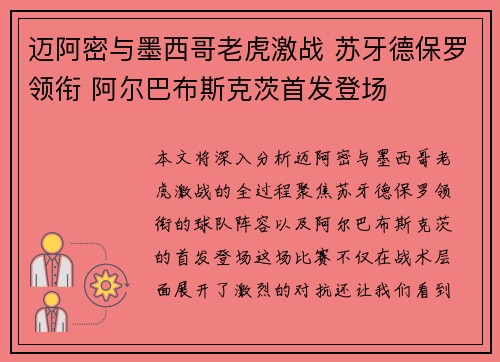 迈阿密与墨西哥老虎激战 苏牙德保罗领衔 阿尔巴布斯克茨首发登场