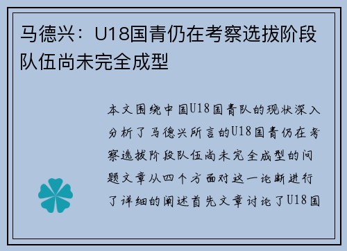 马德兴：U18国青仍在考察选拔阶段 队伍尚未完全成型