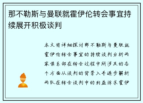 那不勒斯与曼联就霍伊伦转会事宜持续展开积极谈判