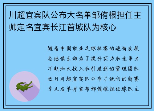 川超宜宾队公布大名单邹侑根担任主帅定名宜宾长江首城队为核心