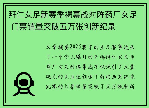 拜仁女足新赛季揭幕战对阵药厂女足 门票销量突破五万张创新纪录