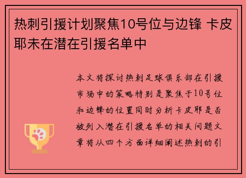 热刺引援计划聚焦10号位与边锋 卡皮耶未在潜在引援名单中