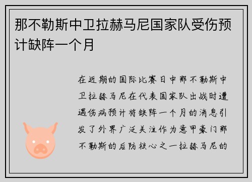 那不勒斯中卫拉赫马尼国家队受伤预计缺阵一个月