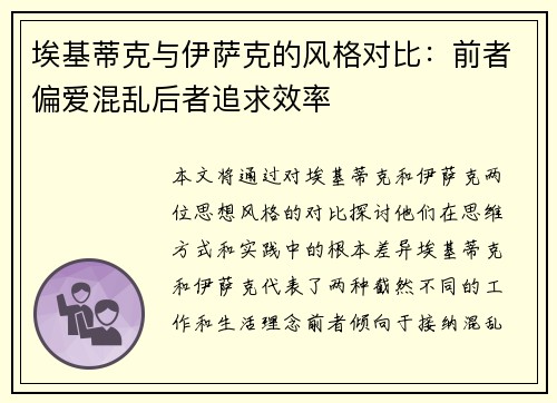 埃基蒂克与伊萨克的风格对比：前者偏爱混乱后者追求效率