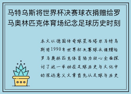 马特乌斯将世界杯决赛球衣捐赠给罗马奥林匹克体育场纪念足球历史时刻