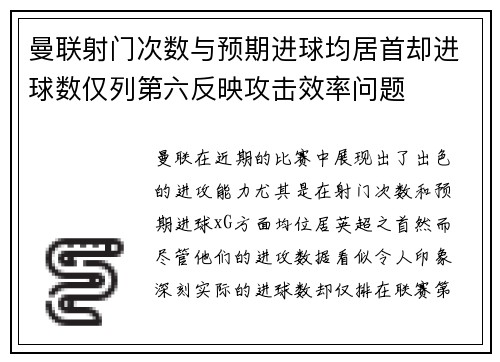 曼联射门次数与预期进球均居首却进球数仅列第六反映攻击效率问题