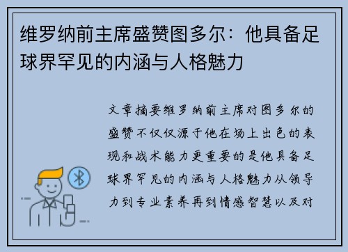 维罗纳前主席盛赞图多尔：他具备足球界罕见的内涵与人格魅力