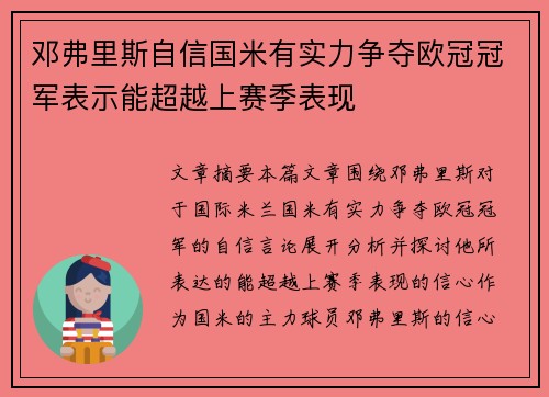 邓弗里斯自信国米有实力争夺欧冠冠军表示能超越上赛季表现