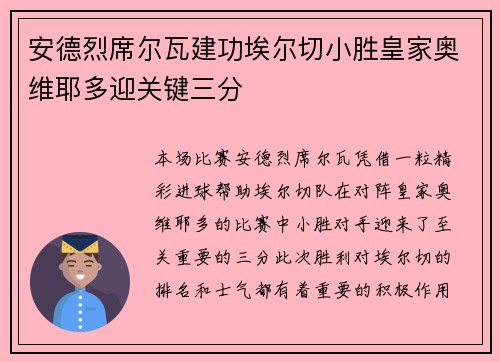 安德烈席尔瓦建功埃尔切小胜皇家奥维耶多迎关键三分