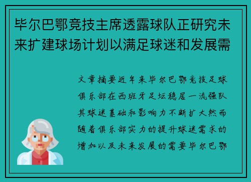 毕尔巴鄂竞技主席透露球队正研究未来扩建球场计划以满足球迷和发展需求