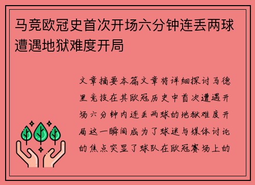 马竞欧冠史首次开场六分钟连丢两球遭遇地狱难度开局