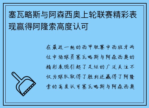 塞瓦略斯与阿森西奥上轮联赛精彩表现赢得阿隆索高度认可