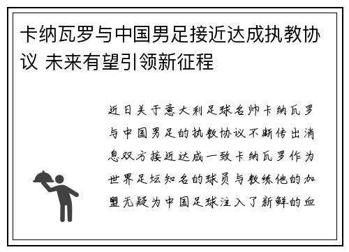 卡纳瓦罗与中国男足接近达成执教协议 未来有望引领新征程