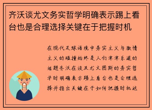 齐沃谈尤文务实哲学明确表示踢上看台也是合理选择关键在于把握时机
