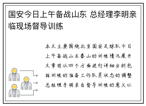 国安今日上午备战山东 总经理李明亲临现场督导训练