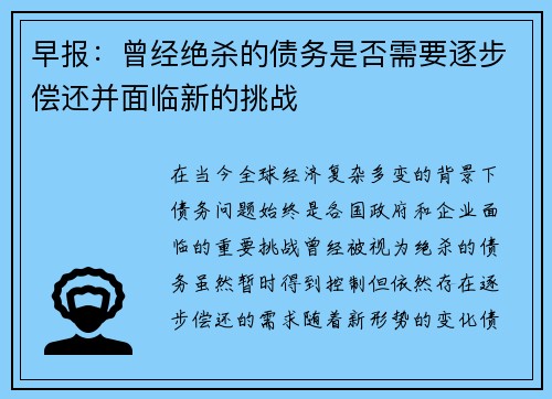 早报：曾经绝杀的债务是否需要逐步偿还并面临新的挑战