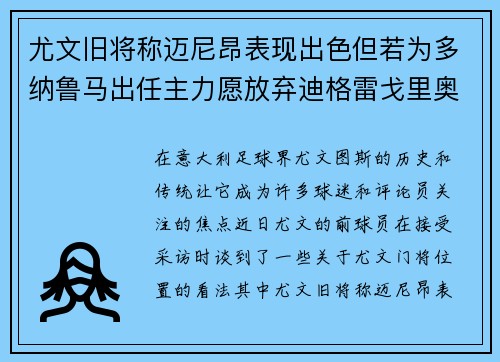 尤文旧将称迈尼昂表现出色但若为多纳鲁马出任主力愿放弃迪格雷戈里奥