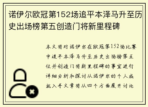 诺伊尔欧冠第152场追平本泽马升至历史出场榜第五创造门将新里程碑