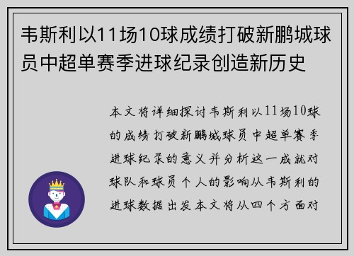 韦斯利以11场10球成绩打破新鹏城球员中超单赛季进球纪录创造新历史