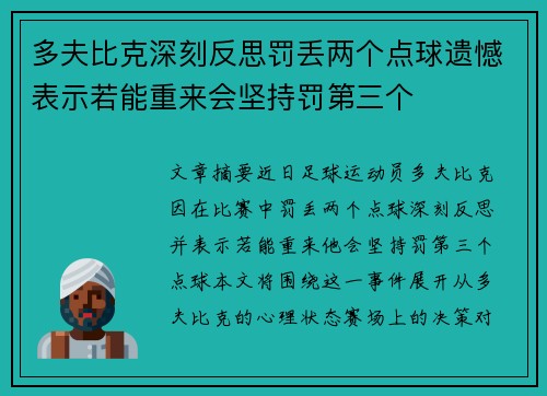 多夫比克深刻反思罚丢两个点球遗憾表示若能重来会坚持罚第三个