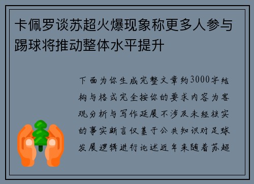 卡佩罗谈苏超火爆现象称更多人参与踢球将推动整体水平提升
