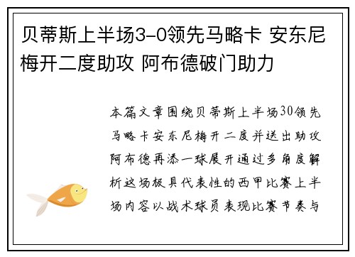贝蒂斯上半场3-0领先马略卡 安东尼梅开二度助攻 阿布德破门助力