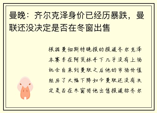 曼晚：齐尔克泽身价已经历暴跌，曼联还没决定是否在冬窗出售
